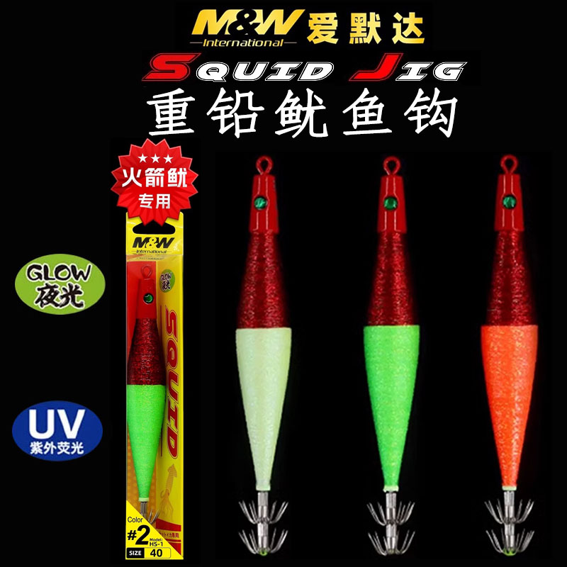 MW爱默达海钓重铅鱿鱼钩木虾火箭鱿专攻夜光底钓钩八爪鱼乌贼假饵