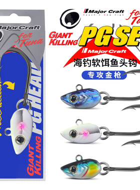 MajorCraft马牌GKHD海钓铅头钩软饵套装远投金枪鱼T尾假饵鱼头钩