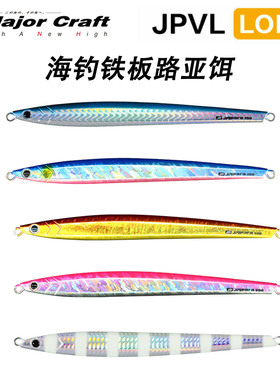 MajorCraft日本马牌铁板饵JPVL海洋船钓快抽路亚饵100-300克铅鱼