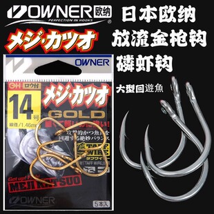 日本进口OWNER欧纳海钓UV光金色钩放流挂虾金枪钩底钓管付千又钩