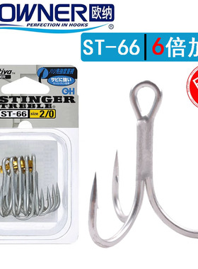OWNER日本欧纳ST66三叉钩加强粗条6倍三本钩海钓路亚米诺波爬鱼钩