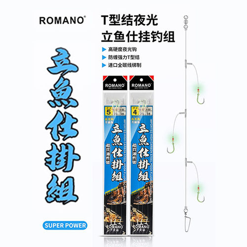 ROMANO  T型结夜光立鱼仕挂千又串钩海船钓鲷鱼黄鸡石斑串钩线组