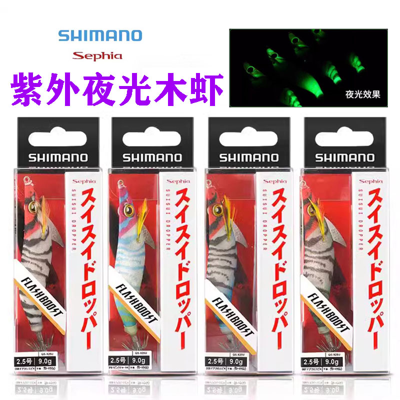 禧玛诺SHIMANO新款QS-X25U紫外光夜光海船钓章鱼墨鱼木虾鱿鱼钩
