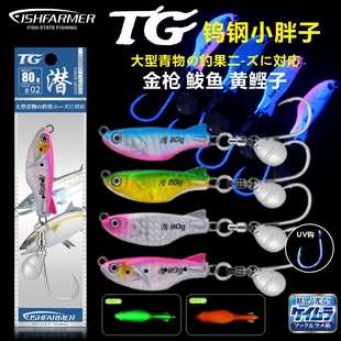 TG潛鎢鋼小胖子鐵板UV鉤80g100g黃鰹鲅魚亮片鐵板鉤 FISHFARMER