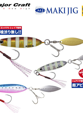 MajorCraft日本马牌MAKI-SLOW带亮片假饵路亚远投慢摇铁板20g30克