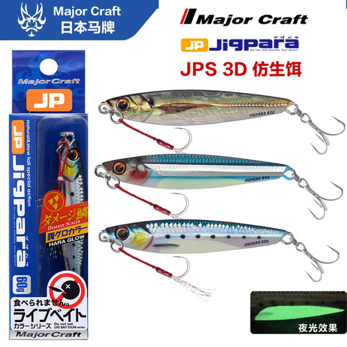 MajorCraft日本马牌JPS泛用3D仿生残鳞濒死路亚铁板飘落远投假饵
