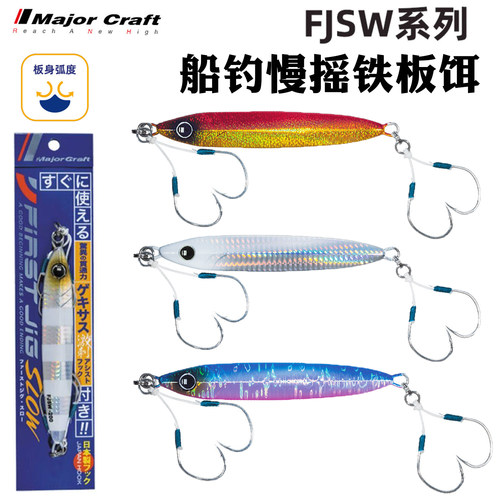 MajorCraft日本马牌FJSW深海船钓慢摇铁板饵路亚马鲛鲅鱼铁板130g