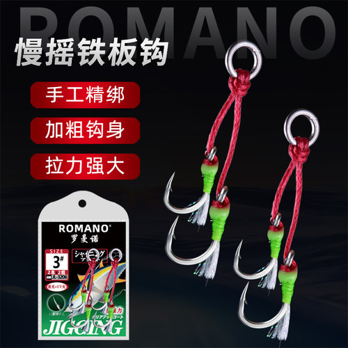 ROMANO罗马诺慢摇铁板钩深海海钓加强钓鱼钩带须快抽南油大物钩