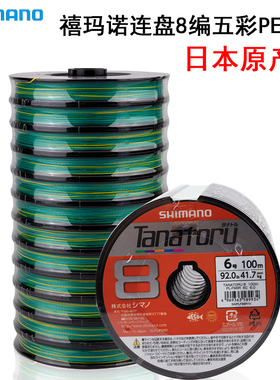 日本原装SHIMANO禧玛诺Tanatoru连盘线8编五彩PE线海钓主线电轮线