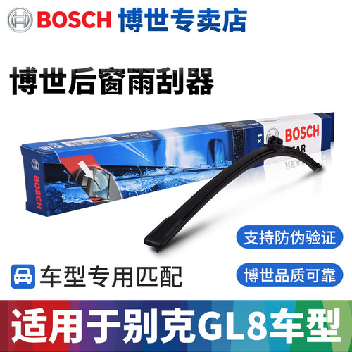 博世别克GL8专用后雨刷片
