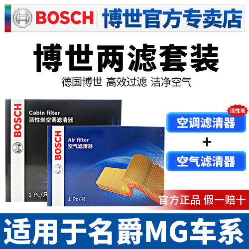 博世滤清器名爵MG空滤空调滤两滤
