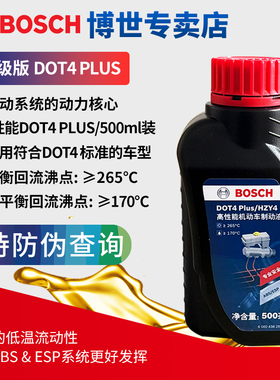 博世刹车油PLUS升级版DOT4汽车全合成制动液摩托车电动车500ml装