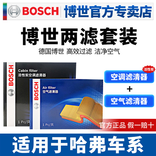 博世滤清器哈弗空滤空调滤芯两滤