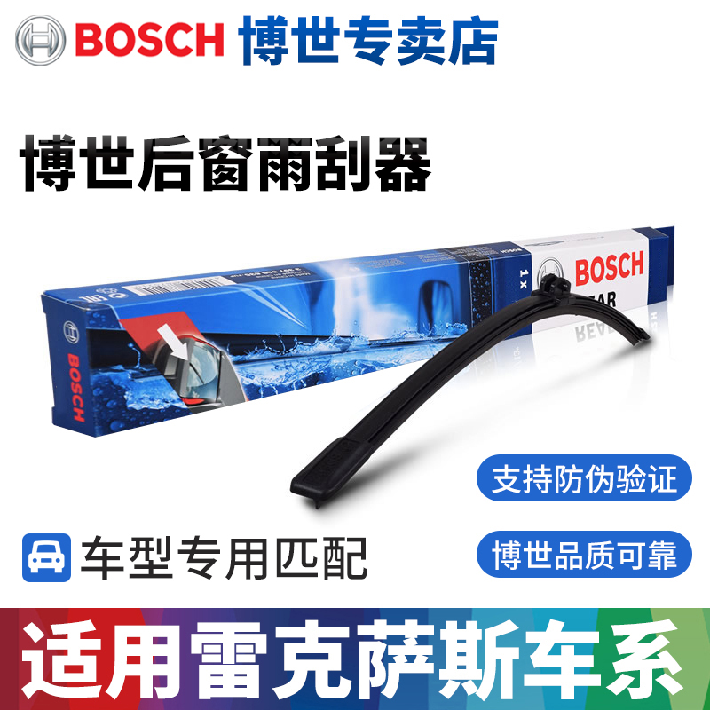 博世雷克萨斯专用后雨刷