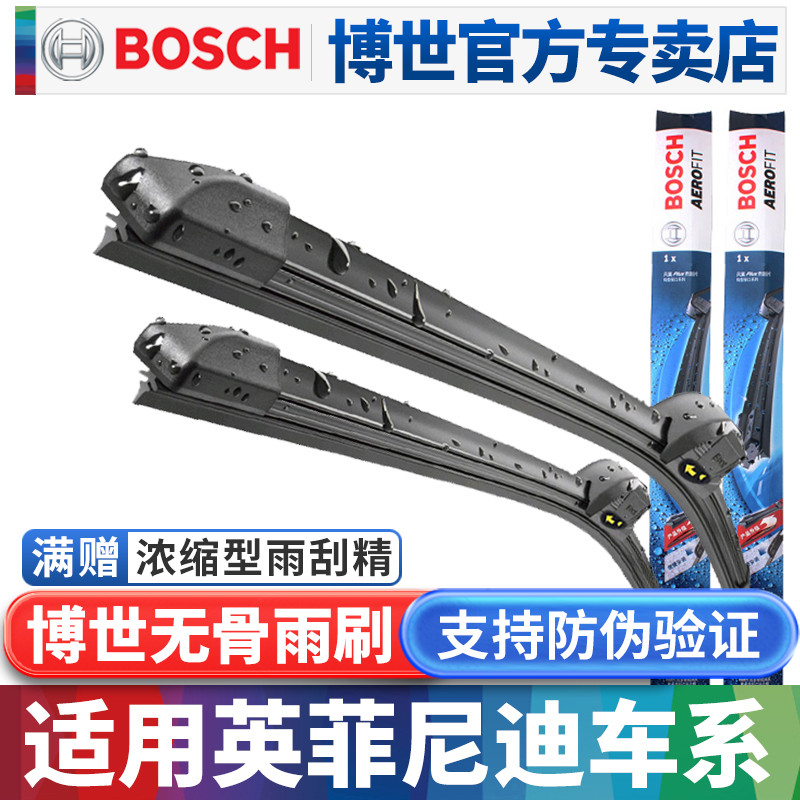博世英菲尼迪专用无骨雨刮器