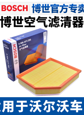 博世空滤适配沃尔沃S60 S60L S80L S90 S40 空气滤芯空气格滤清器