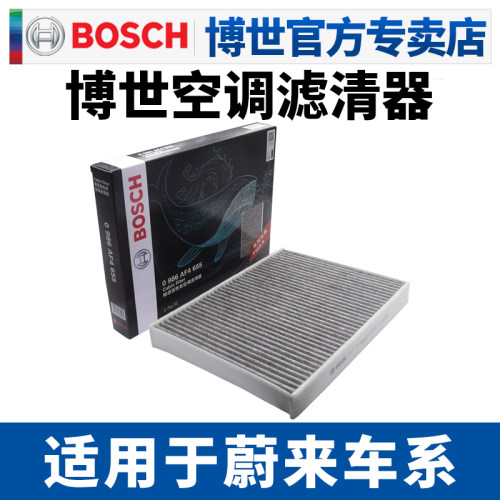 博世蔚来乐道活性炭空调滤清器