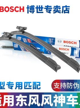 博世无骨雨刷东风风神AX3皓瀚AX7/AX4/A60/E70/A9奕炫EV01雨刮器