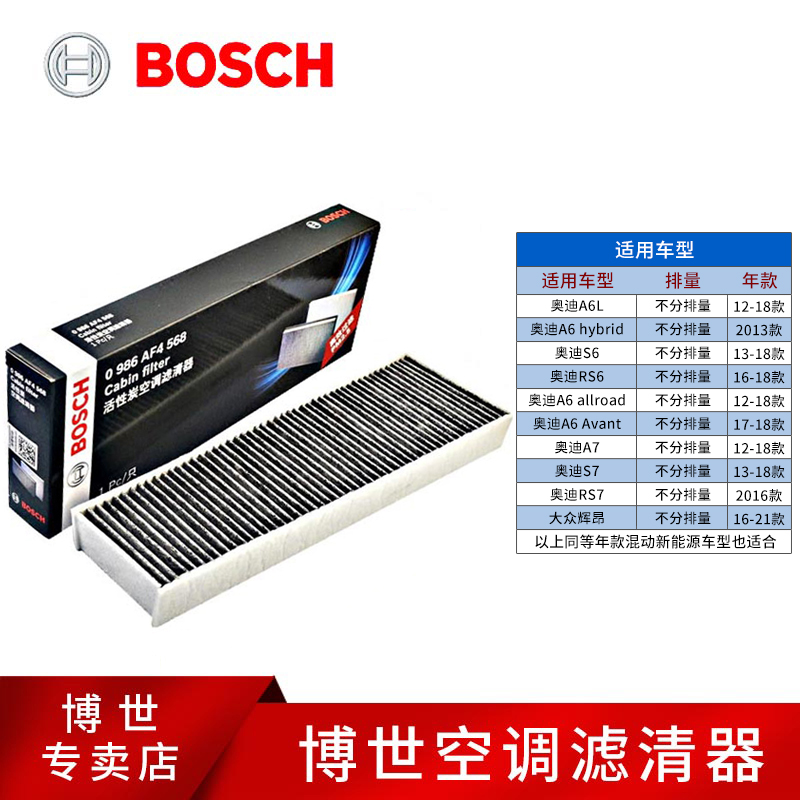 博世滤清器大众奥迪外置空调滤芯