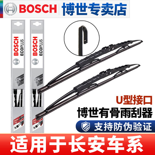 博世长安专用有骨雨刮器片