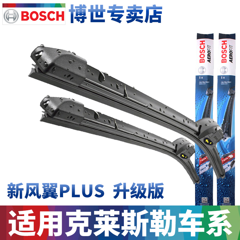 博世无骨雨刮器道奇克莱斯勒专用