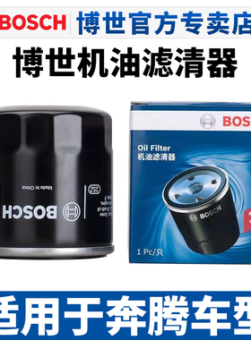 博世机滤适配奔腾B70 B50 B90 X80 T33奔腾T77奔腾T99机油滤芯格