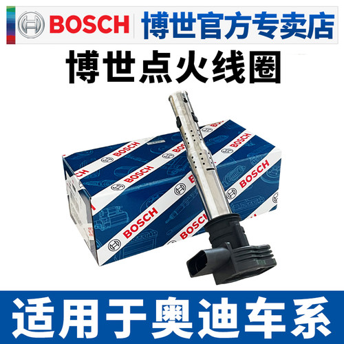 博世点火线圈适配奥迪车型