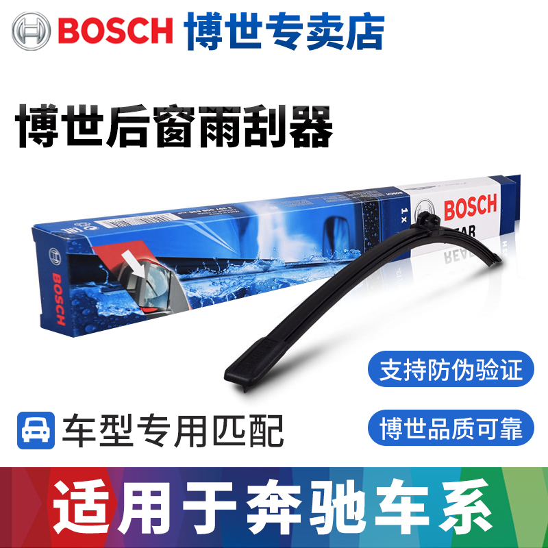 博世奔驰R级专用后雨刷片