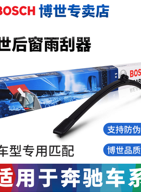 博世后雨刮器适配奔驰R300 R320 R350 R300L R400 R500L后雨刷片