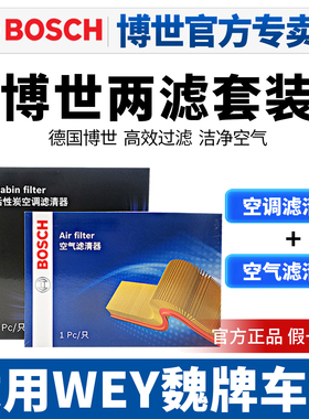 博世两滤适配WEY魏牌VV5 VV6 VV7摩卡P8空滤空调滤芯空气格套装