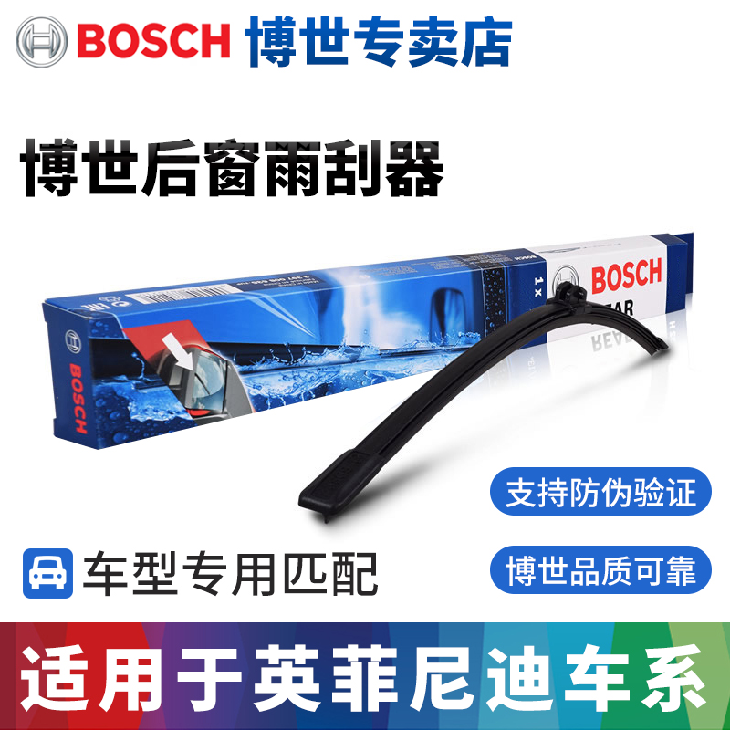 博世英菲尼迪专用后雨刮器