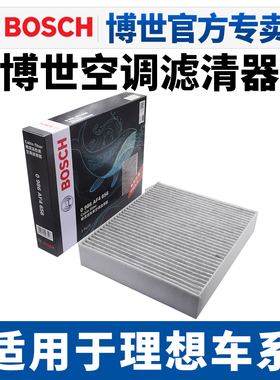 博世适配理想L6 L7理想ONE理想L8 L9空调滤芯空调格空调滤清器