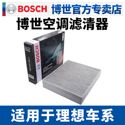 博世适配理想L6 L7理想ONE理想L8 L9空调滤芯空调格空调滤清器
