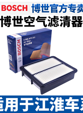 博世空滤适配江淮瑞风S3 S2 mini S4 S7和悦A20嘉悦X7空气滤芯格
