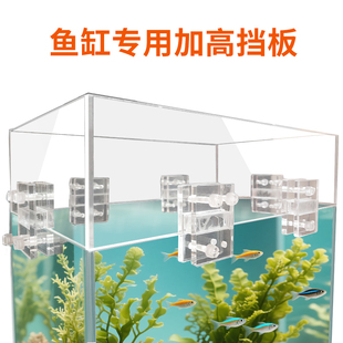 水簇鱼缸加高挡板亚克力固定支架乌龟防跳防逃隔断围栏饲养箱加高