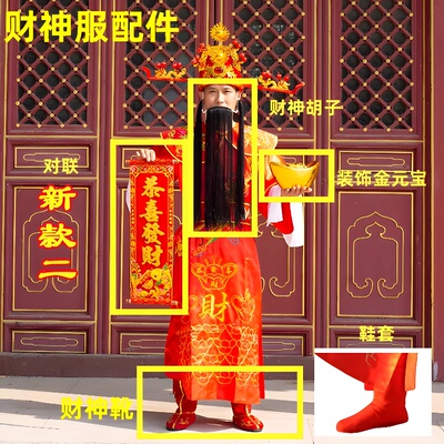 财神爷服装 靴子 鞋套 元宝 对联 胡子 云肩  裤子  配件