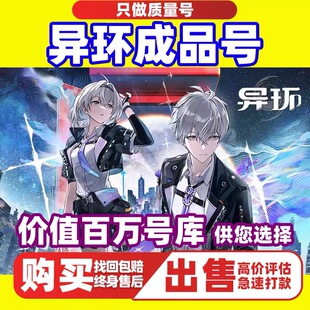 异环成品号开局号娜娜莉九原早雾达芙蒂尔安卓苹果互通永久号官服