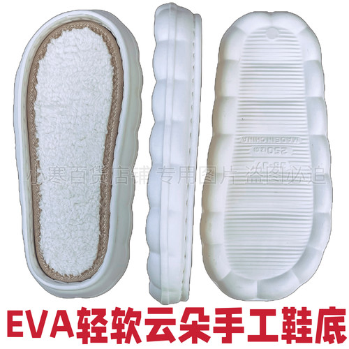 EVA轻软手工云朵鞋底毛线拖鞋钩织男女儿童棉保暖拖防滑泡沫冬季