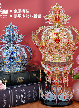 巧乐酷3D立体拼图金属拼装模型公主皇冠diy手工制作八音盒礼物女