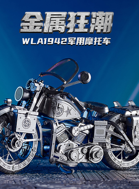 钢达摩托车拼装模型宝马S1000RR立体金属拼图diy哈雷WLA机车摆件