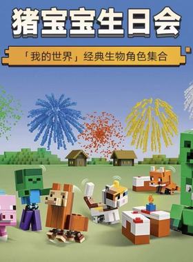 新品我的世界猪宝宝生日会21281适用于乐高积木男孩子玩具礼物6岁