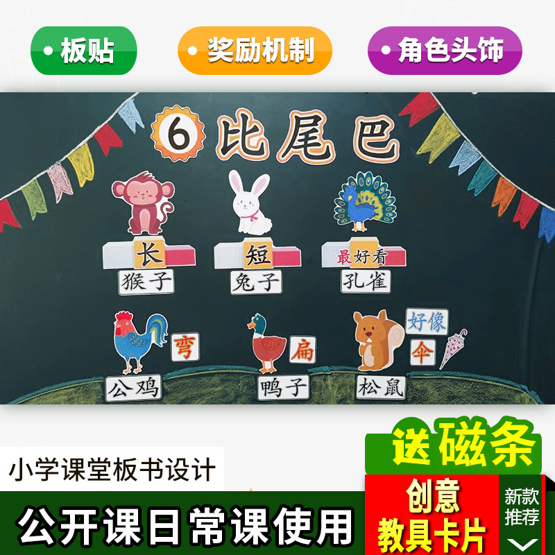比尾巴小学一年级上册语文板书设计公开课优质评比教具黑板贴卡片