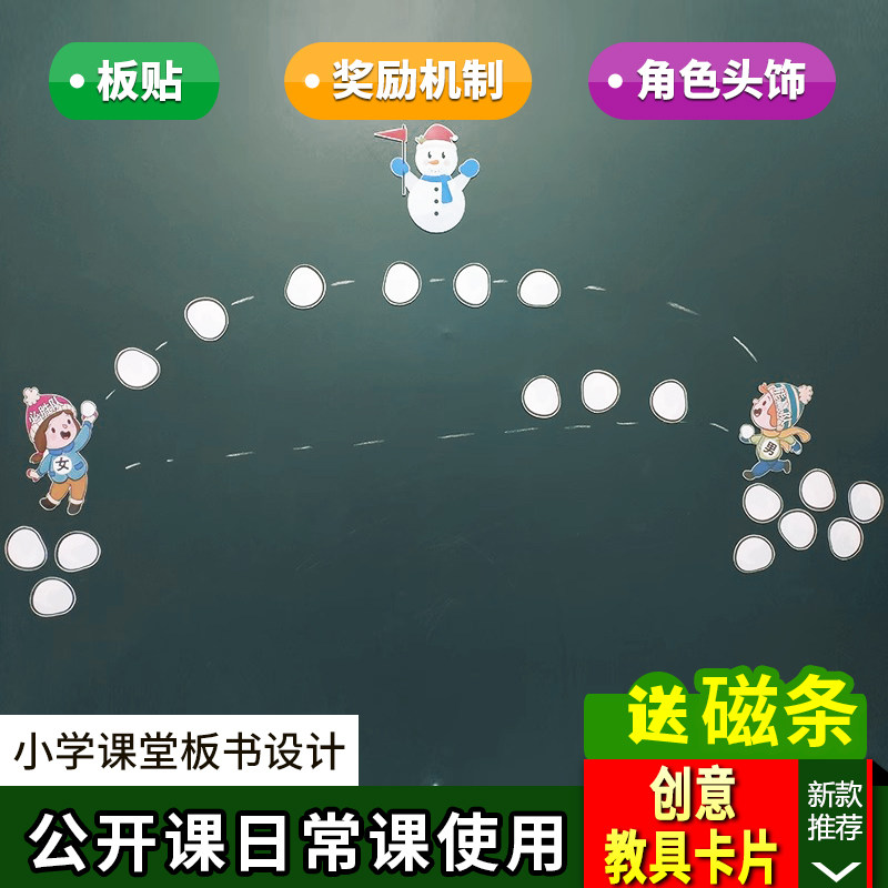 小学课堂管理板书教具打雪仗吧奖励机制分组PK竞争游戏教学公开课