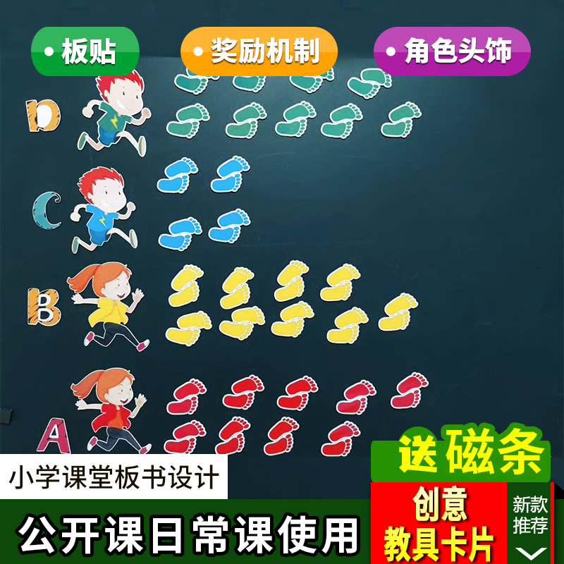 运动跑道脚印卡片英语板书奖励机制教具分组PK积分游戏课堂管理