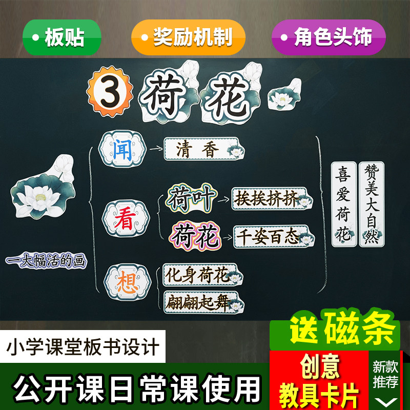 荷花小学语文三年级下册板书设计卡片教具公开课教学黑板老师板贴