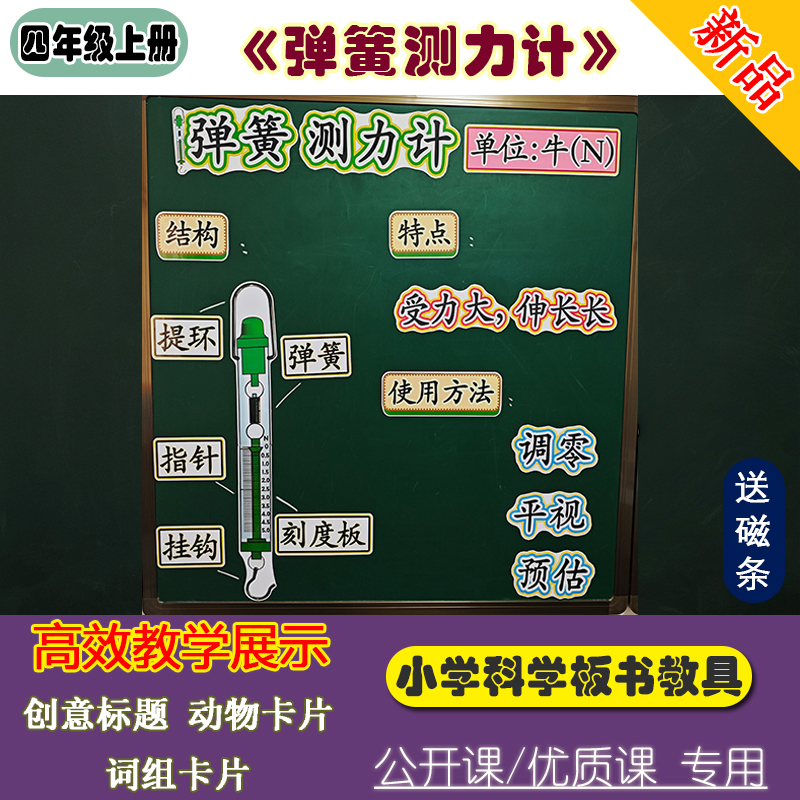 小学四上科学公开课板书设计弹簧测力计科教教具赛课老师教学板贴