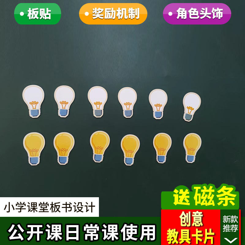 双面灯泡小学幼儿园板书教具设计课堂分组PK奖励机制环创材料卡片