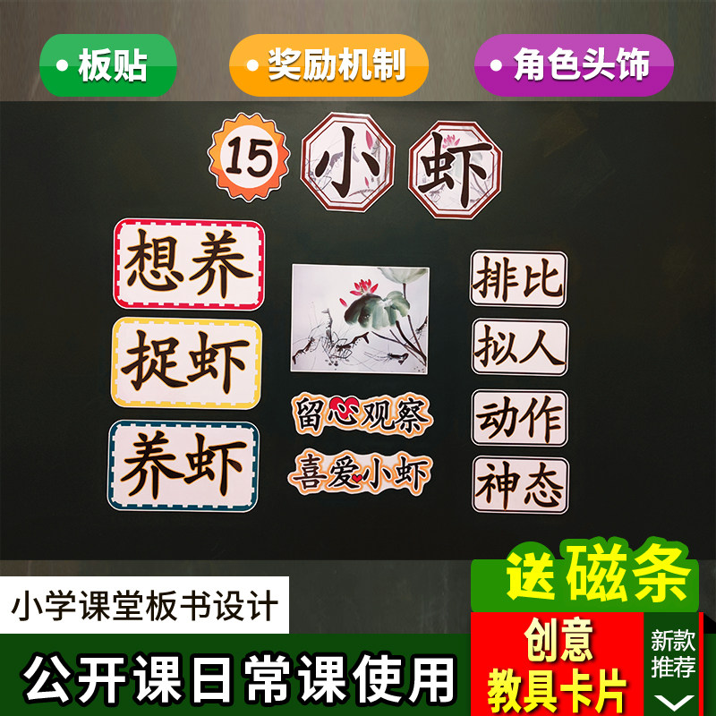 小虾小学语文三年级下册板书设计卡片教具老师教学公开课黑板板贴