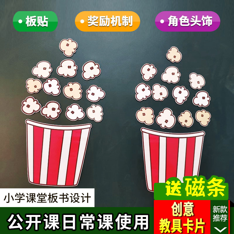 爆米花课堂管理小学少儿奖励竞争机制英语课教具小组PK板书卡片