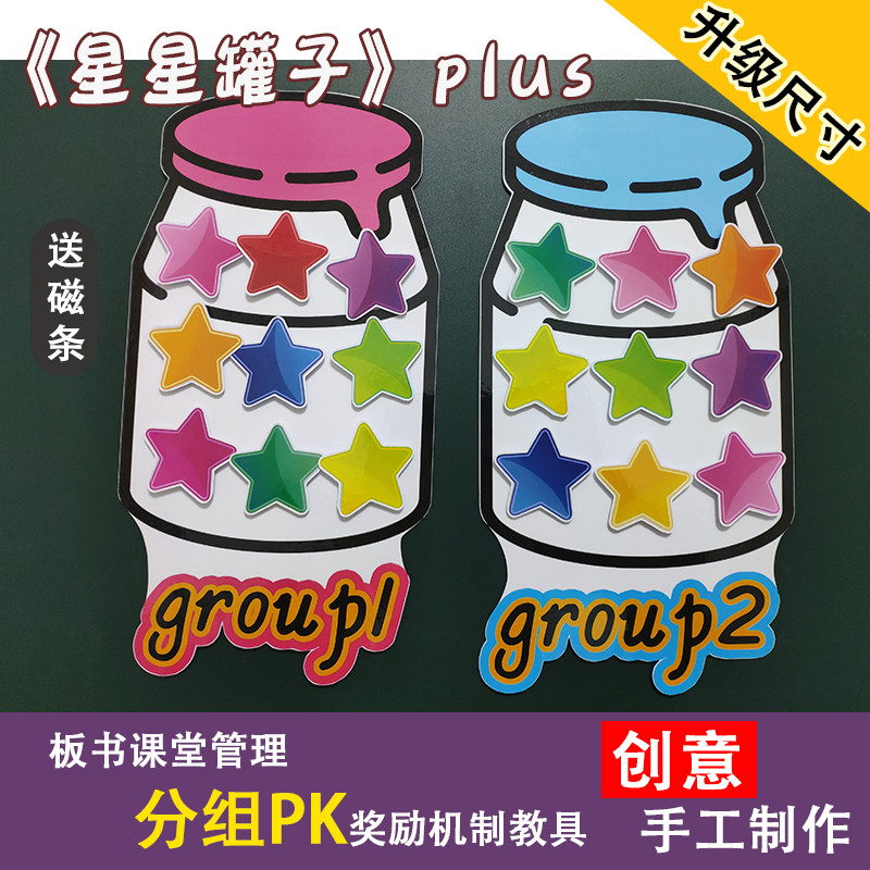 课堂管理奖励机制小学幼儿园英语星星罐子plus公开课赛课板书教具